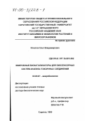 Игнатов, Олег Владимирович. Микробные биокатализаторы для биосенсорных систем анализа токсичных соединений: дис. доктор биологических наук: 03.00.07 - Микробиология. Саратов. 1999. 319 с.