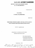 Малахова, Татьяна Владимировна. Микробные процессы цикла метана и его баланс в Севастопольской акватории (Чёрное море): дис. кандидат наук: 03.02.10 - Гидробиология. Севастополь. 2014. 199 с.