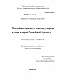 Саввичев, Александр Сергеевич. Микробные процессы циклов углерода и серы в морях Российской Арктики: дис. доктор биологических наук: 03.02.03 - Микробиология. Москва. 2011. 360 с.