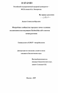 Люлин, Станислав Юрьевич. Микробные сообщества городских почв и влияние поллютантов на популяцию Escherichia coli в системе почва - растение: дис. кандидат биологических наук: 03.00.07 - Микробиология. Москва. 2007. 160 с.
