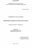 Сальникова, Наталья Алексеевна. Микробные сообщества почв дельты Волги: дис. кандидат биологических наук: 03.00.07 - Микробиология. Москва. 2007. 149 с.