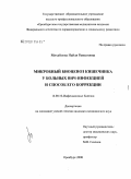 Михайлова, Найля Равкатовна. Микробный биоценоз кишечника у больных ВИЧ-инфекцией и способ его коррекции: дис. кандидат медицинских наук: 14.00.10 - Инфекционные болезни. Москва. 2008. 124 с.