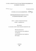 Поршина, Оксана Владимировна. Микробный биоценоз кожи и его роль в течении пиодермии у детей: дис. кандидат медицинских наук: 14.00.11 - Кожные и венерические болезни. . 0. 149 с.