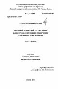Галицкая, Полина Юрьевна. Микробный контактный тест на основе Bacillus pumilus для оценки токсичности загрязненных почв и отходов: дис. кандидат биологических наук: 03.00.16 - Экология. Казань. 2006. 168 с.