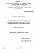 Гасанова, Тамара Антоновна. Микробоценозы при воспалительных заболеваниях репродуктивных органов женщин и перинатальной патологии: дис. доктор биологических наук: 03.00.07 - Микробиология. Саратов. 2005. 282 с.