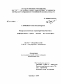 Глухова, Елена Владимировна. Микроэкологическая характеристика биотопов репродуктивного тракта женщин при эндометрите: дис. кандидат медицинских наук: 03.00.07 - Микробиология. Оренбург. 2009. 138 с.