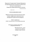 Петров, Леонид Николаевич. Микроэкологические и биотехнологические основы создания и эффективного применения новых бактериальных пробиотических препаратов: дис. доктор биологических наук: 03.01.06 - Биотехнология (в том числе бионанотехнологии). Санкт-Петербург. 2011. 265 с.