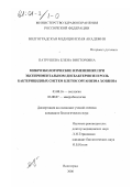 Патрушева, Елена Викторовна. Микроэкологические изменения при экспериментальном дисбактериозе и роль бактерицидных систем клеток организма хозяина: дис. кандидат биологических наук: 03.00.16 - Экология. Волгоград. 2000. 143 с.