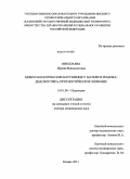 Николаева, Ирина Венидиктовна. Микроэкологические нарушения у матери и ребенка: диагностика, прогоностическое значение.: дис. доктор медицинских наук: 14.01.08 - Педиатрия. Казань. 2011. 262 с.