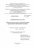 Соловьева, Ирина Владленовна. Микроэкологические основы коррекции "дисбиозной" микробиоты человека: дис. доктор биологических наук: 03.02.08 - Экология (по отраслям). Нижний Новгород. 2013. 396 с.
