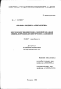 Леванова, Людмила Александровна. Микроэкология кишечника жителей Западной Сибири, коррекция дисбиотических состояний: дис. доктор медицинских наук: 03.00.07 - Микробиология. Москва. 2003. 289 с.