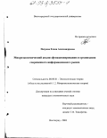Петрова, Елена Александровна. Микроэкономический анализ функционирования и организация современного информационного рынка: дис. кандидат экономических наук: 08.00.01 - Экономическая теория. Волгоград. 2003. 166 с.