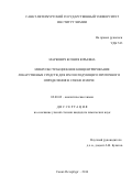 Маркевич Ксения Юрьевна. Микроэкстракционное концентрирование лекарственных средств для их последующего проточного определения в слюне и моче: дис. кандидат наук: 02.00.02 - Аналитическая химия. ФГБОУ ВО «Санкт-Петербургский государственный университет». 2016. 127 с.
