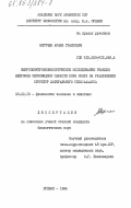 Мкртчян, Армен Грантович. Микроэлектрофизиологическое исследование реакции нейронов сигмовидной области коры мозга на раздражение структур латерального гипоталамуса: дис. кандидат биологических наук: 03.00.13 - Физиология. Ереван. 1984. 201 с.