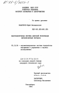 Шалагинов, Юрий Вениаминович. Микроэлектронные системы цифровой регистрации широкополосных сигналов: дис. кандидат технических наук: 05.13.06 - Автоматизация и управление технологическими процессами и производствами (по отраслям). Новосибирск. 1984. 158 с.