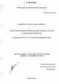 Маринина, Лариса Александровна. Микроэлектронный чувствительный элемент датчика газообразного водорода: дис. кандидат технических наук: 05.11.14 - Технология приборостроения. Пенза. 2006. 169 с.