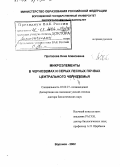 Протасова, Нина Алексеевна. Микроэлементы в черноземах и серых лесных почвах Центрального Черноземья: дис. доктор биологических наук: 03.00.27 - Почвоведение. Воронеж. 2002. 355 с.