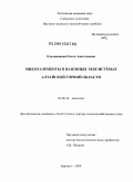 Ельчининова, Ольга Анатольевна. Микроэлементы в наземных экосистемах Алтайской горной области: дис. доктор сельскохозяйственных наук: 03.00.16 - Экология. Барнаул. 2009. 404 с.