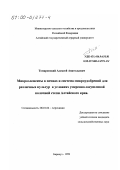 Томаровский, Алексей Анатольевич. Микроэлементы в почвах и система микроудобрений для различных культур в условиях умеренно-засушливой колочной степи Алтайского края: дис. кандидат сельскохозяйственных наук: 06.01.04 - Агрохимия. Барнаул. 1999. 174 с.
