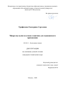 Трофимова Екатерина Сергеевна. Микроэмульсии на основе лецитина для медицинского применения: дис. кандидат наук: 02.00.11 - Коллоидная химия и физико-химическая механика. ФГБОУ ВО «Российский химико-технологический университет имени Д.И. Менделеева». 2020. 165 с.