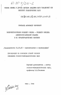 Стотланд, Александр Борисович. Микрофитофоссилии позднего эоцена - среднего миоцена Днепровско-Донецкой впадины и их стратиграфическое значение: дис. кандидат геолого-минералогических наук: 04.00.09 - Палеонтология и стратиграфия. Киев. 1984. 330 с.