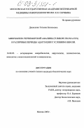 Денисенко, Татьяна Евгеньевна. Микрофлора Черноморской афалины (Tursiops truncatus) в различные периоды адаптации к условиям неволи: дис. кандидат биологических наук: 16.00.03 - Ветеринарная эпизоотология, микология с микотоксикологией и иммунология. Москва. 2003. 171 с.