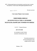 Сметанина, Мария Анатольевна. Микроинвазивная десцеметопластика в лечении эндотелиальной дистрофии роговицы: дис. кандидат медицинских наук: 14.01.07 - Глазные болезни. Москва. 2011. 156 с.