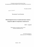 Мехтиханова, Гэлена Рагимовна. Микрохирургическая аутотрансплантация тканей в закрытии дефектов покровных тканей кисти: дис. кандидат медицинских наук: 14.01.17 - Хирургия. Москва. 2010. 182 с.