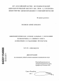 Поляков, Юрий Юрьевич. Микрохирургическое лечение больных с опухолями позвоночника и спинного мозга (ближайшие и отдаленные результаты): дис. кандидат медицинских наук: 14.00.28 - Нейрохирургия. Санкт-Петербург. 2011. 188 с.