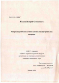 Нелаев, Валерий Степанович. Микрохирургическое лечение дистальных артериальных аневризм: дис. кандидат медицинских наук: 14.00.27 - Хирургия. Москва. 2006. 122 с.