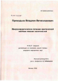 Приходько, Владлен Вячеславович. Микрохирургическое лечение критической ишемии нижних конечностей: дис. кандидат медицинских наук: 14.00.27 - Хирургия. Москва. 2006. 139 с.