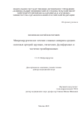 Пилипенко Юрий Викторович. Микрохирургическое лечение сложных аневризм средних мозговых артерий: крупных, гигантских, фузиформных и частично тромбированных: дис. доктор наук: 00.00.00 - Другие cпециальности. ФГАУ «Национальный медицинский исследовательский центр нейрохирургии имени академика Н.Н. Бурденко» Министерства здравоохранения Российской Федерации. 2023. 389 с.