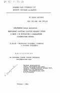 Цикаришвили, Кукури Дмитриевич. Микроклимат карстовых полостей Западной Грузии в связи с их морфологией и ландшафтными особенностями региона: дис. кандидат географических наук: 11.00.01 - Физическая география, геофизика и геохимия ландшафтов. Тбилиси. 1984. 153 с.