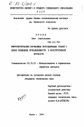 Кузин, Олег Анатольевич. Микролегирование улучшаемых борсодержащих сталей с целью повышения прокаливаемости и конструктивной прочности: дис. кандидат технических наук: 05.16.01 - Металловедение и термическая обработка металлов. Львов. 1984. 214 с.