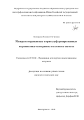 Кочкарова Халимат Сагитовна. Микролегированные горячедеформированные порошковые материалы на основе железа: дис. кандидат наук: 05.16.06 - Порошковая металлургия и композиционные материалы. ФГБОУ ВО «Южно-Российский государственный политехнический университет (НПИ) имени М.И. Платова». 2020. 205 с.