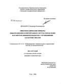 Лихошерст, Владимир Владимирович. Микромеханические приборы информационно-измерительных систем определения параметров движения с улучшенными характеристиками: дис. кандидат технических наук: 05.11.16 - Информационно-измерительные и управляющие системы (по отраслям). Тула. 2008. 141 с.