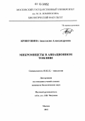 Кривушина, Анастасия Александровна. Микромицеты в авиационном топливе: дис. кандидат биологических наук: 03.02.12 - Микология. Москва. 2012. 182 с.