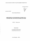 Власов, Дмитрий Юрьевич. Микромицеты в литобионтных сообществах: разнообразие, экология, эволюция, значение: дис. доктор биологических наук: 03.00.24 - Микология. Санкт-Петербург. 2008. 393 с.