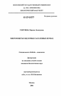 Георгиева, Марина Леонидовна. Микромицеты в щелочных засоленных почвах: дис. кандидат биологических наук: 03.00.24 - Микология. Москва. 2006. 167 с.