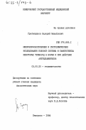 Гребенщиков, Валерий Михайлович. Микроморфологические и гистохимические исследования половой системы и гаметогенеза некоторых трематод в норме и при действии антгельминтиков: дис. кандидат биологических наук: 03.00.20 - Гельминтология. Кемерово. 1984. 188 с.