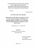 Нестерок, Юлия Александровна. Микроморфологические исследования триады органов-печень, поджелудочная железа и двенадцатиперстная кишка-после действия антигельминтиков при экспериментальном описторхозе: дис. кандидат биологических наук: 03.02.11 - Паразитология. Москва. 2013. 167 с.