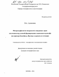 Алексеева, Вероника Андреевна. Микроморфология поверхности кварцевых зерен как индикатор условий формирования ледникового рельефа: На примере бассейна р. Протвы в среднем ее течении: дис. кандидат географических наук: 25.00.25 - Геоморфология и эволюционная география. Москва. 2004. 210 с.