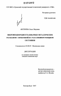 Аксенова, Ольга Петровна. Микронеоднородность бинарных металлических расплавов с эвтектикой и с расслоением в жидком состоянии: дис. кандидат химических наук: 02.00.04 - Физическая химия. Екатеринбург. 2007. 158 с.