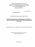 Соколовский, Александр Алексеевич. Микрооптические элементы и устройства для волоконно-оптических измерительных систем: дис. доктор технических наук: 01.04.01 - Приборы и методы экспериментальной физики. Москва. 2009. 225 с.