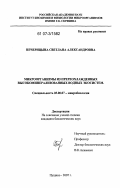 Печерицына, Светлана Александровна. Микроорганизмы из переохлажденных высокоминерализованных водных экосистем: дис. кандидат биологических наук: 03.00.07 - Микробиология. Пущино. 2007. 138 с.