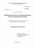 Козлитин, Иван Алексеевич. Микрополевая модель квазинезависимых частиц и неидеальная плазма: дис. кандидат физико-математических наук: 05.13.18 - Математическое моделирование, численные методы и комплексы программ. Москва. 2009. 79 с.