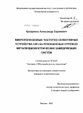 Кухаренко, Александр Сергеевич. Микрополосковые частотно-селективные устройства СВЧ на резонансных отрезках металлодиэлектрических замедляющих систем: дис. кандидат технических наук: 05.12.07 - Антенны, СВЧ устройства и их технологии. Москва. 2011. 138 с.