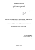 Чиков, Николай Иванович. Микрополосная решетка с нелинейными включениями на подложке из метаматериала: дис. кандидат наук: 05.12.07 - Антенны, СВЧ устройства и их технологии. Таганрог. 2016. 165 с.