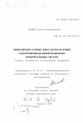 Фалеев, Михаил Владимирович. Микропроцессорные импульсно-фазовые электроприводы информационно-измерительных систем: Теория, разработка, исслед., внедрение: дис. доктор технических наук: 05.09.03 - Электротехнические комплексы и системы. Иваново. 1998. 365 с.