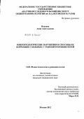 Исакова, Анна Анатольевна. Микрореологические нарушения и способы их коррекции у больных с травмой и кровопотерей: дис. кандидат медицинских наук: 14.01.20 - Анестезиология и реаниматология. Москва. 2012. 106 с.